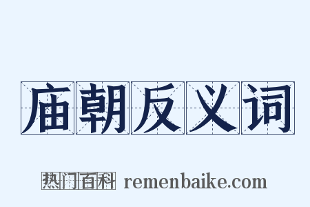 庙朝反义词是什么意思的图片